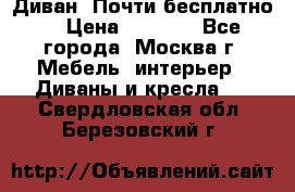 Диван. Почти бесплатно  › Цена ­ 2 500 - Все города, Москва г. Мебель, интерьер » Диваны и кресла   . Свердловская обл.,Березовский г.